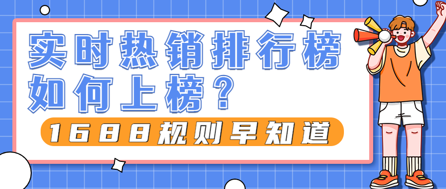 1688規(guī)則早知道丨實時熱銷排行榜如何上榜？